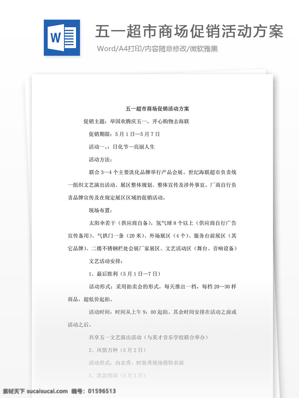 五 超市 商场 促销活动 方案 word 文档模板 汇报 实用文档 心得体会 总结 市场营销
