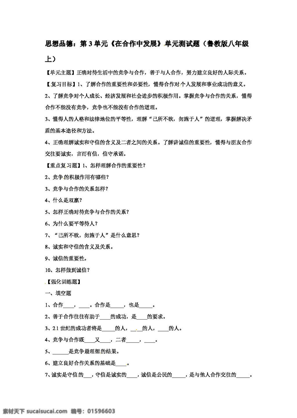 八 年级 上册 思想 品德 政治 鲁 教 版 上 第三单元 在合作中发展 单元测试题 八年级上册 教案 思想品德
