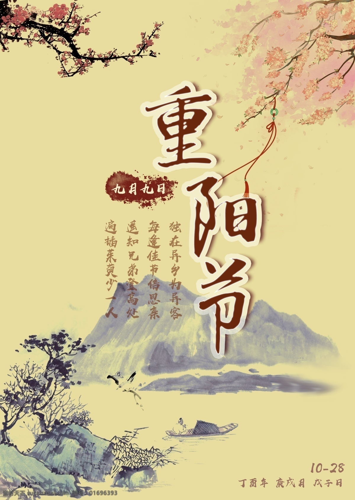 暖色 水墨 重阳节 宣传海报 中国传统节日 中国风海报 中国古典文化 重阳节海报 中国风