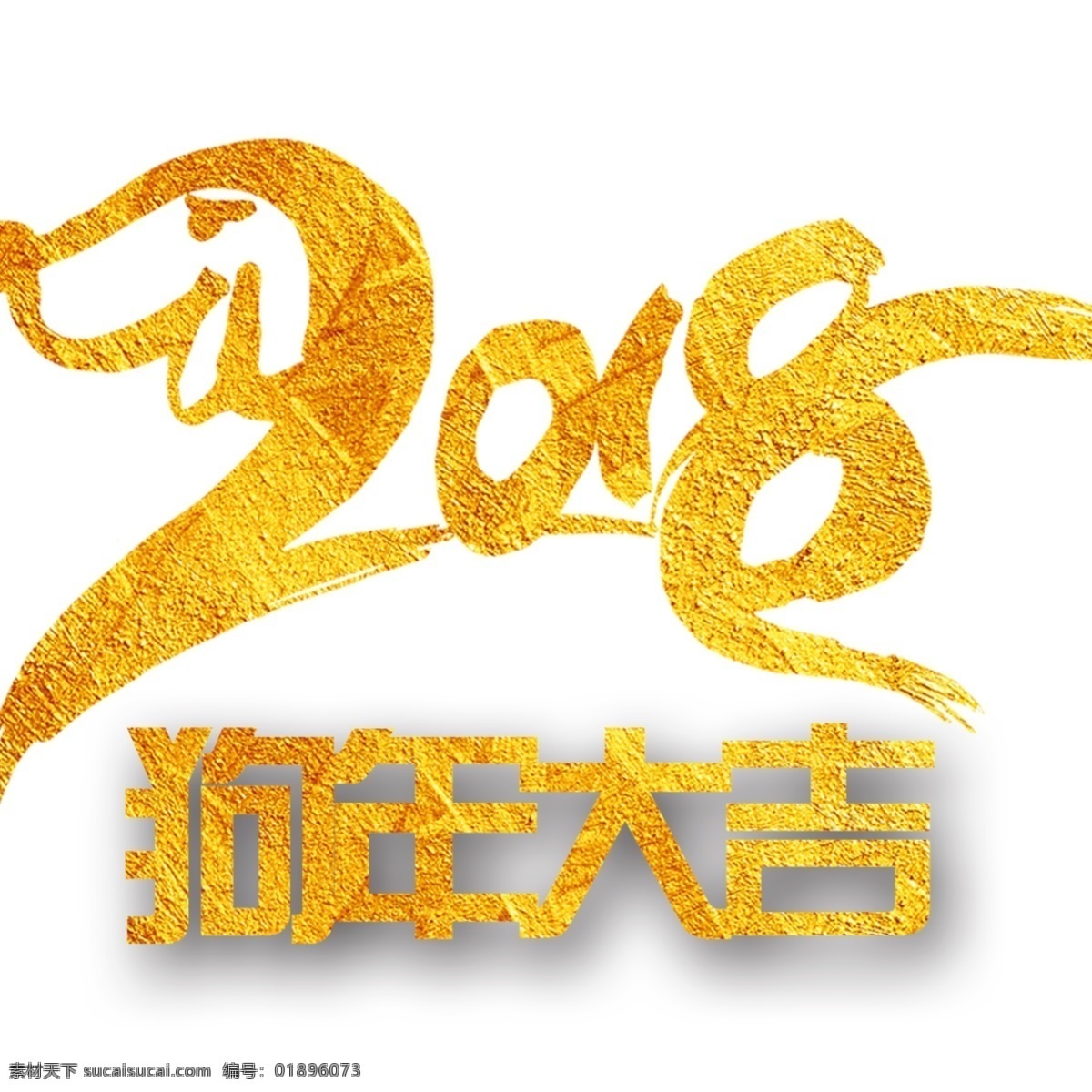 2018 狗年 大吉 创意字体 狗年来福 豪礼钜献 欢度新年