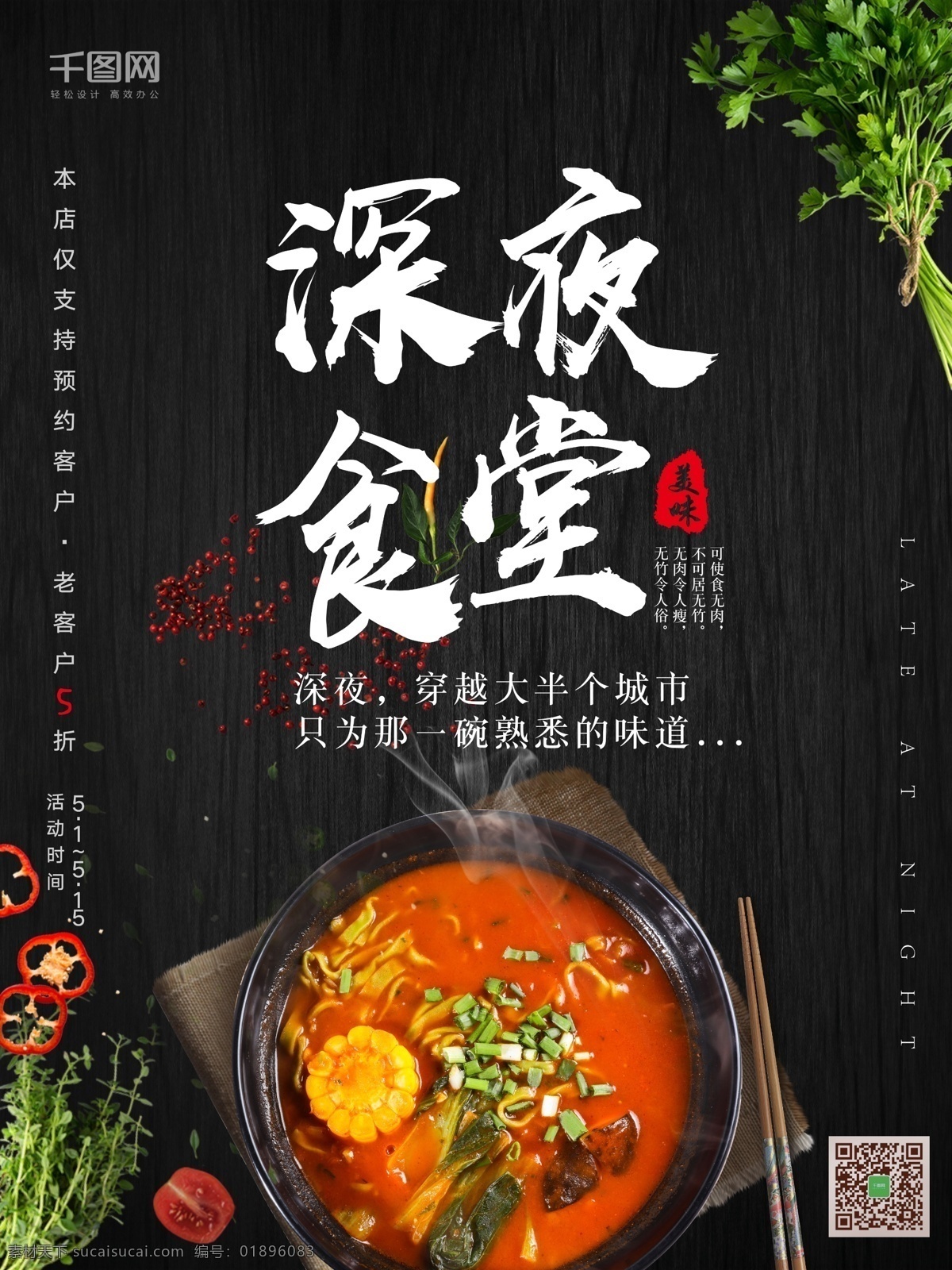 深夜 食堂 黑夜 简约 麻辣烫 美食 海报 美食海报 餐饮 火锅海报 印章 美味海报 拉面 美食广告 麻辣烫海报 拉面海报 烩面海报 番茄鸡蛋面 青椒 西红柿 芹菜 餐布 筷子 美食背景 美食设计 米线海报