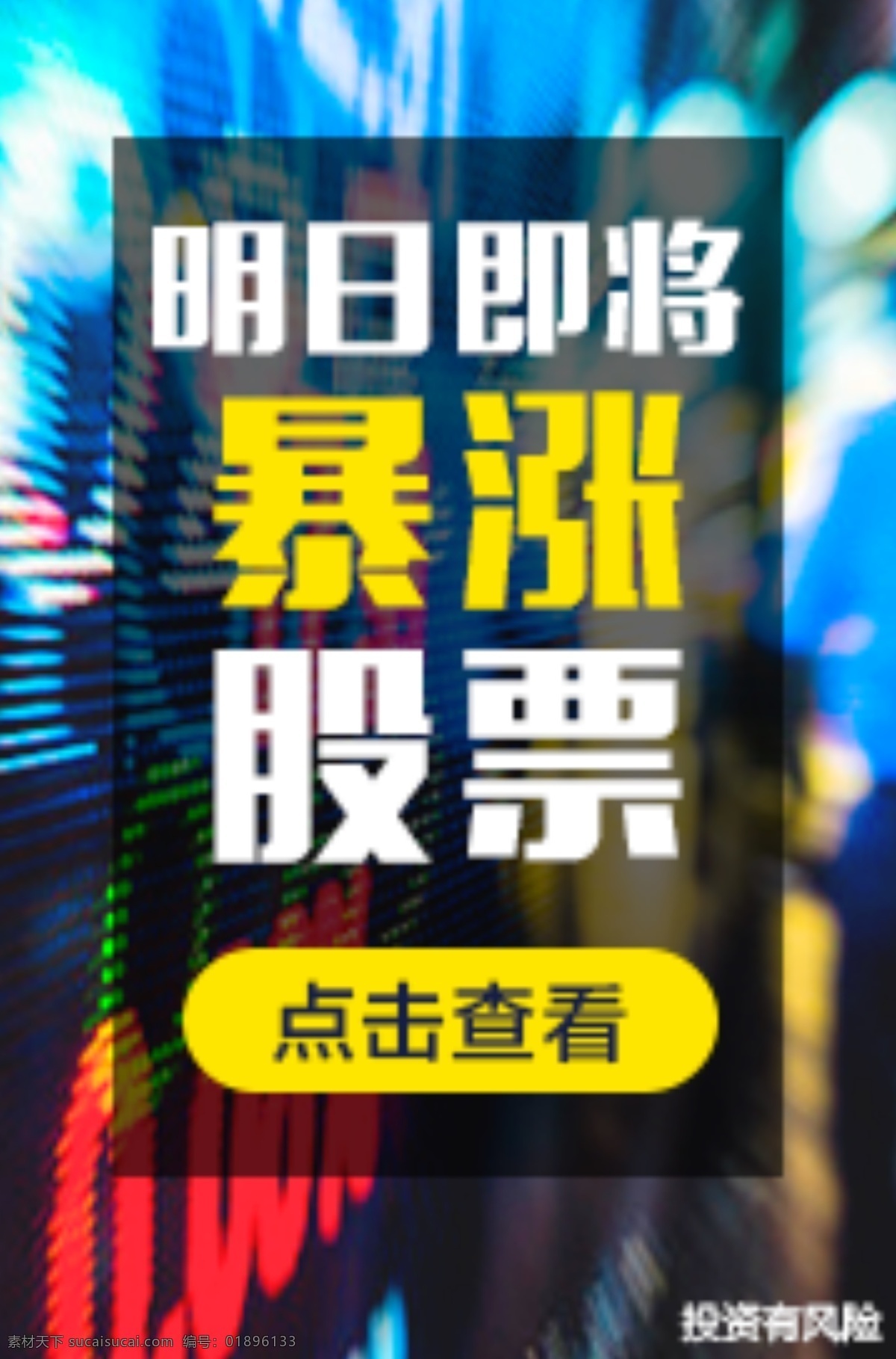 牛股 暴涨 推广 推广素材 banner 金融 股票 领红包 牛股暴涨 赠金