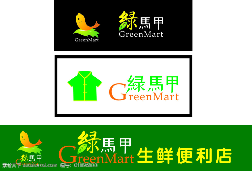 便利店 logo 生鲜 绿马甲 greenmart 矢量图