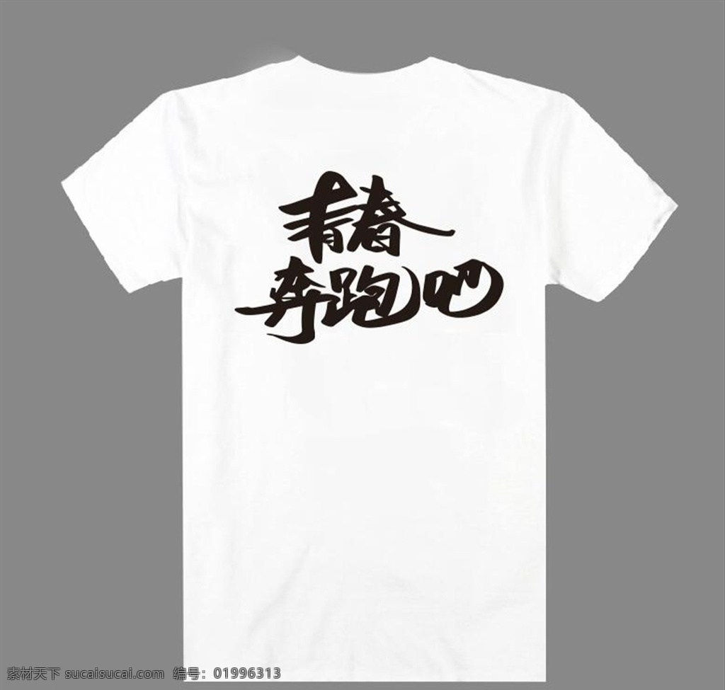 文化衫 青春 青春奔跑吧 奔跑吧 励志短语 广告衫 白t恤 武汉