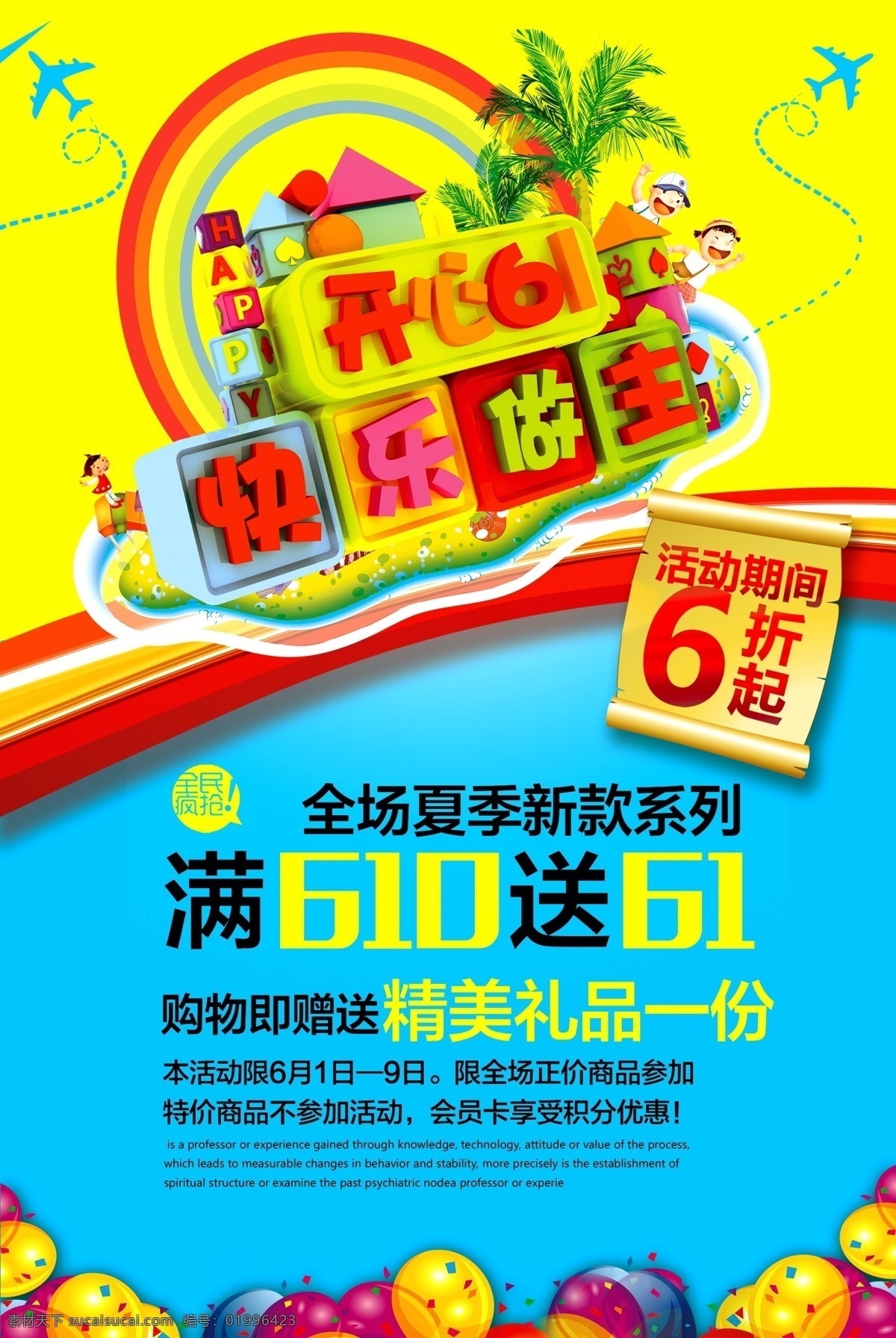 六一儿童节 夏季 促销 海报 6月 六月 促销海报 促销宣传单 促销广告 打折促销 萌翻6月 快乐放价 6月促销海报 六月促销海报 六月活动 6月活动 夏季促销 夏季促销海报 夏季活动海报 6月活动海报 6月新品 新品 新品上市 开业 六一 端午节 儿童 童装 儿童用品 特价 呆萌价 孕婴用品 童装宣传单