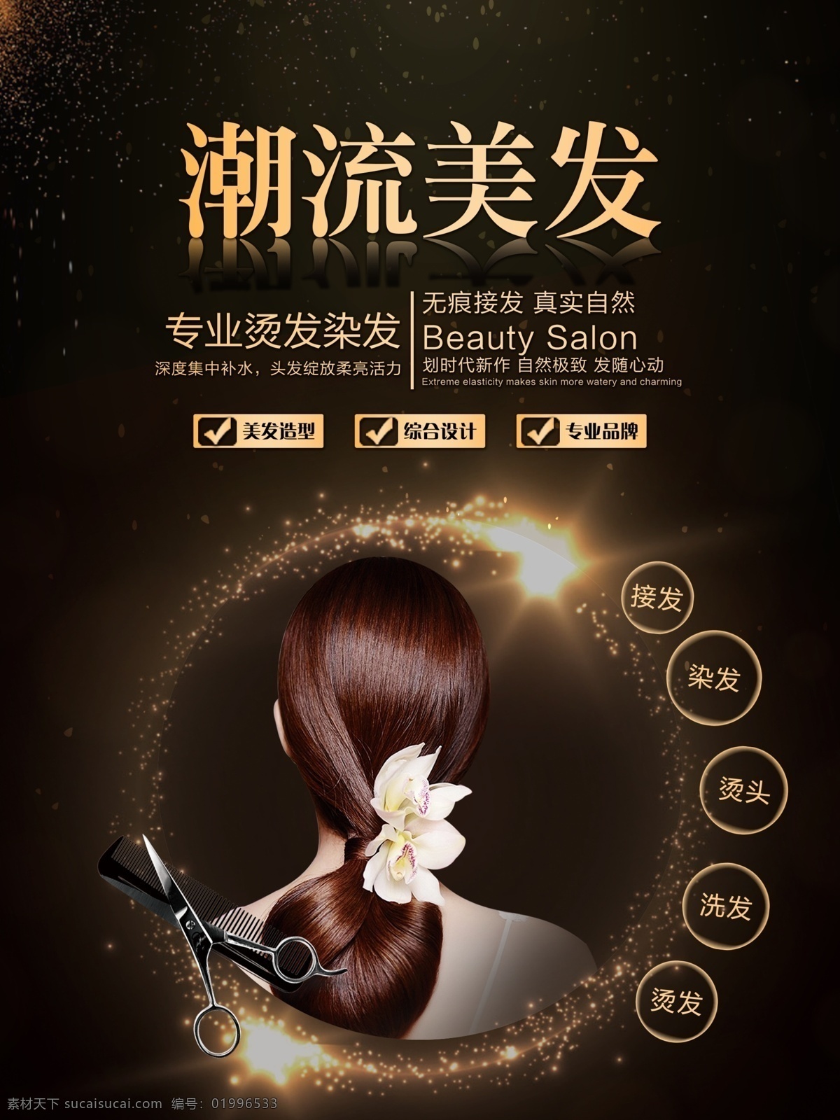 潮流美发 潮流 美发 理发 发型 造型 护理 私人 展板模板