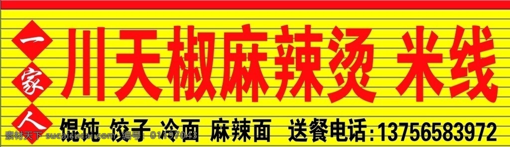 川天椒 麻辣烫 米线 饭店 中餐 牌匾 店招