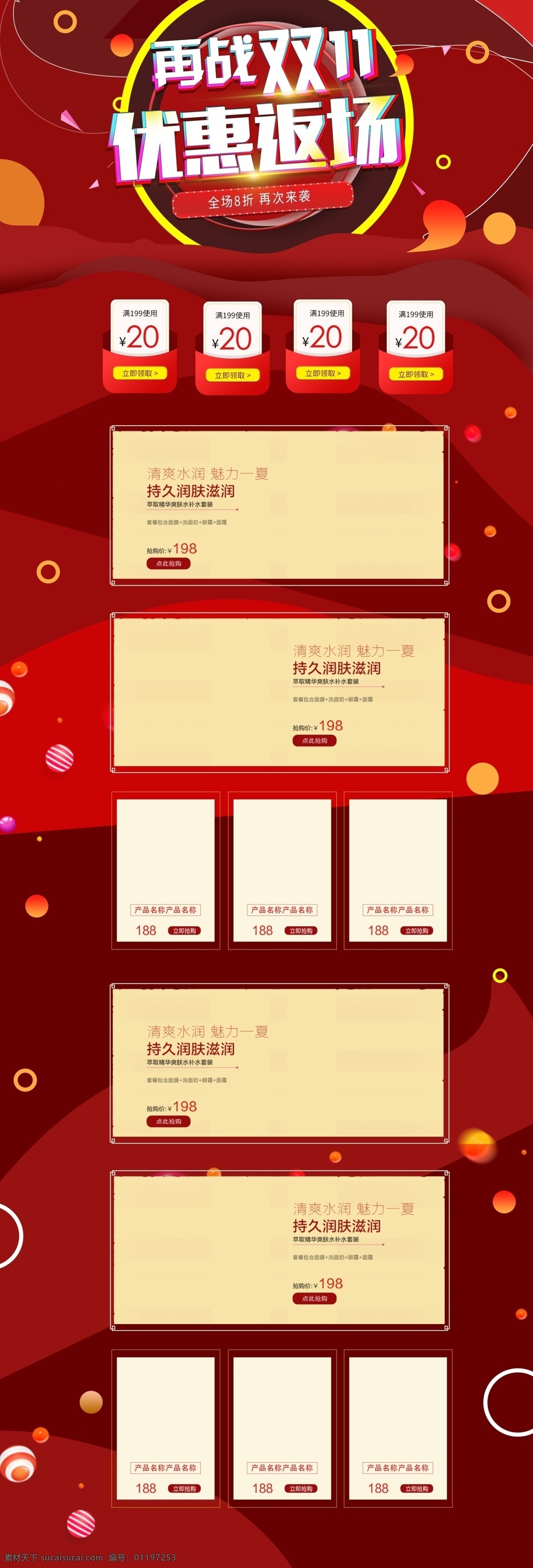 时尚 红色 美 妆 洗 护 护肤品 双十 返 场 首页 模板 促销 淘宝首页 双十一 双11 美妆洗护 小清新 11大促 双十一预售 1111 双11文字 双12 1212 返场 双十一返场 双十二首页 数码产品 双 页面 通用