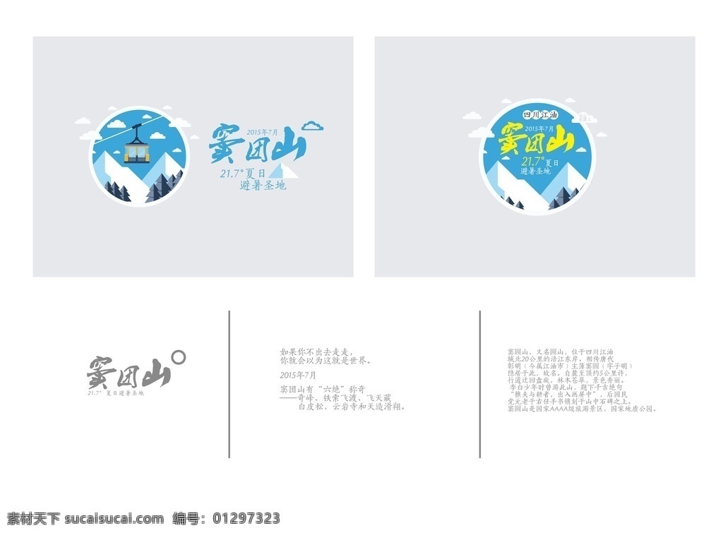 文艺 避暑 窦团山 标志 绵阳 logo 风景区