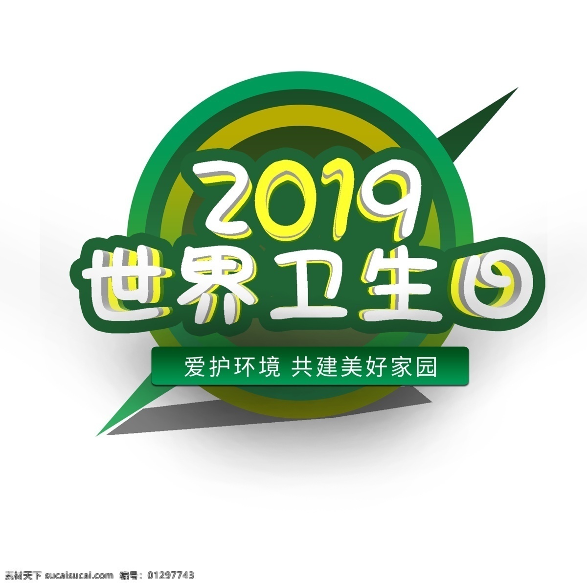 创意 绿色 世界 卫生日 字体 元素 世界卫生日 爱护环境 字体设计 创意字体 可爱字体 个性字体 艺术字 字体元素 元素设计