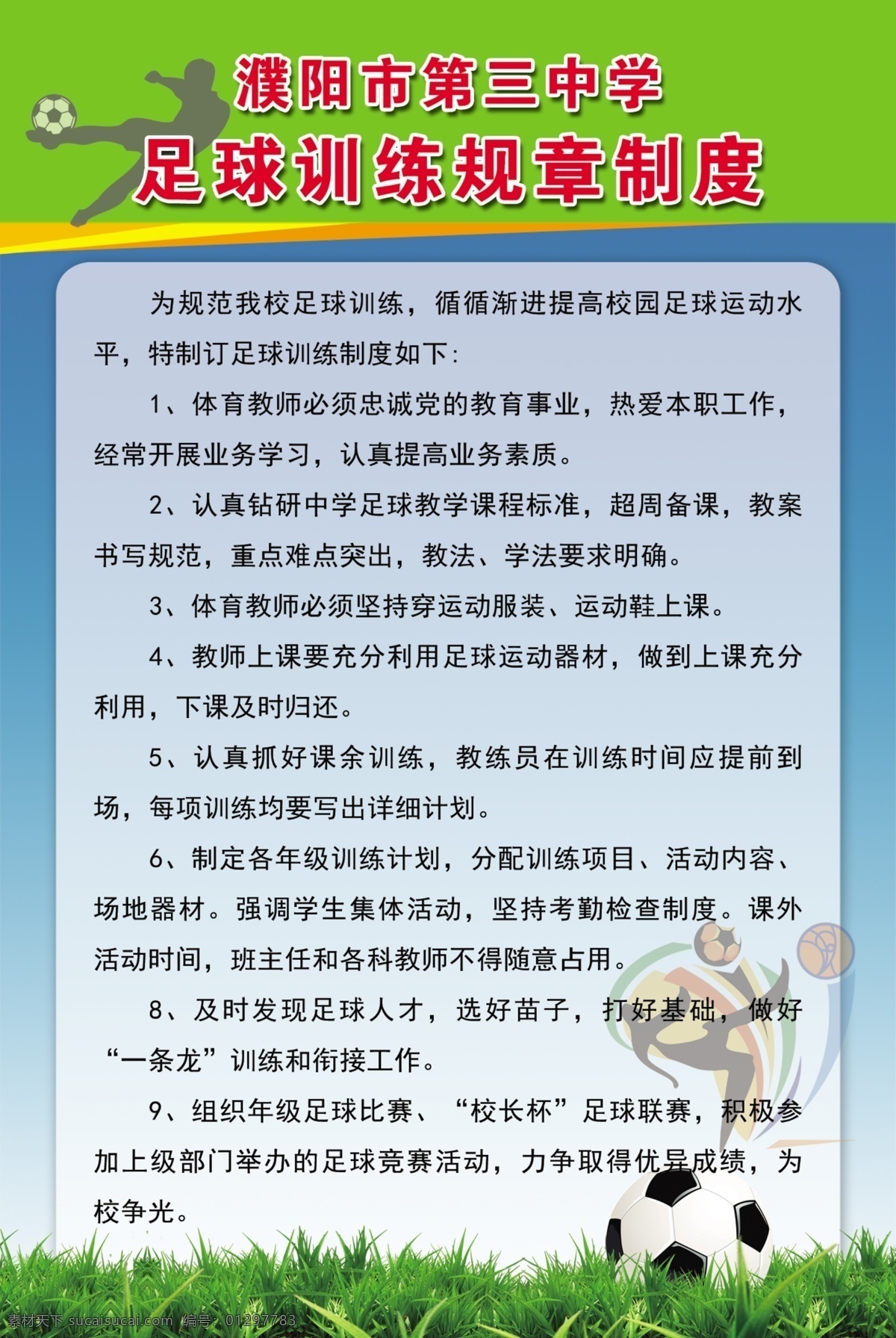 足球 训练 规章制度 足球训练 文字 体育 分层