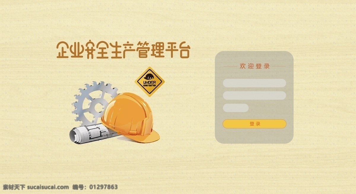 企业 安全生产 管理 登录 页 安全生产管理 登录页 暖色调