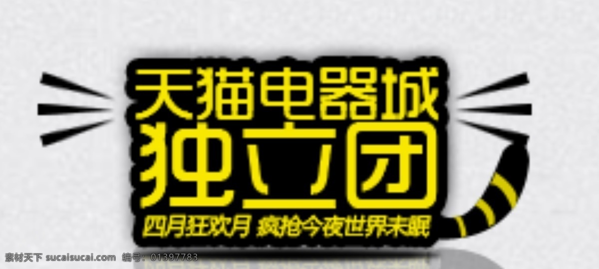 天猫免费下载 电器城 电商 活动 其他模板 淘宝 淘宝商城 天猫 网页模板 大家电 液晶电视 独立团 源文件 淘宝素材 天猫京东素材