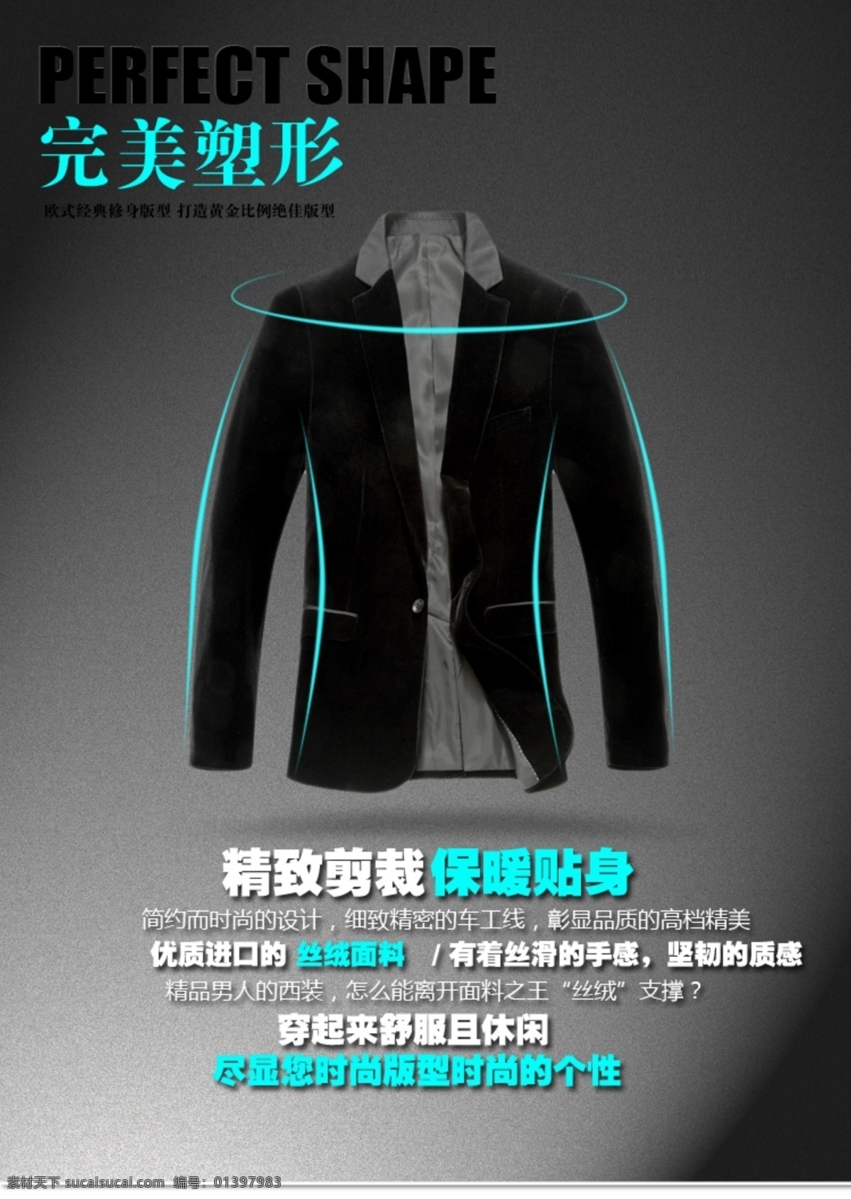 西服 海报 保暖 个性海报 面料 西服海报 修身 原创设计 原创淘宝设计