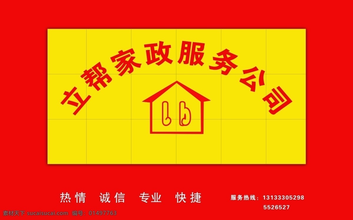 家政服务 公司 形象 墙 家政公司 形象墙 红色背景 服务 分层 源文件