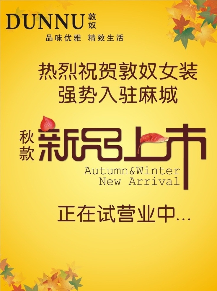 秋款上市 敦奴 logo 强势 入驻 秋装 新品上市 矢量