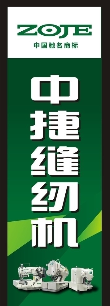 中捷缝纫机 中捷标志 缝纫机 绿色背景 矢量