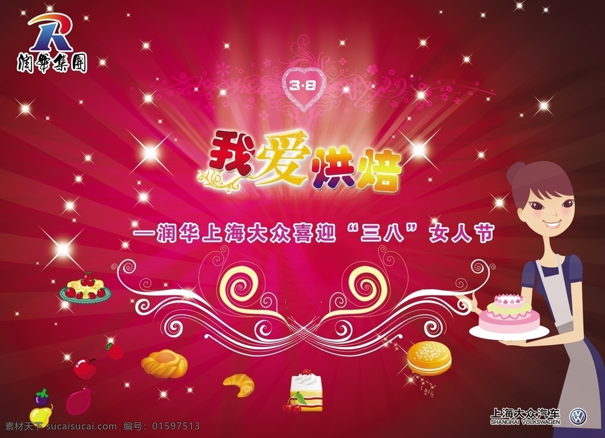 分层 背景板 背景喷绘 蛋糕 妇女 妇女节 烘焙 活动背景 我爱烘焙 上海大众 主妇 三八妇女节 闪烁 源文件 节日素材