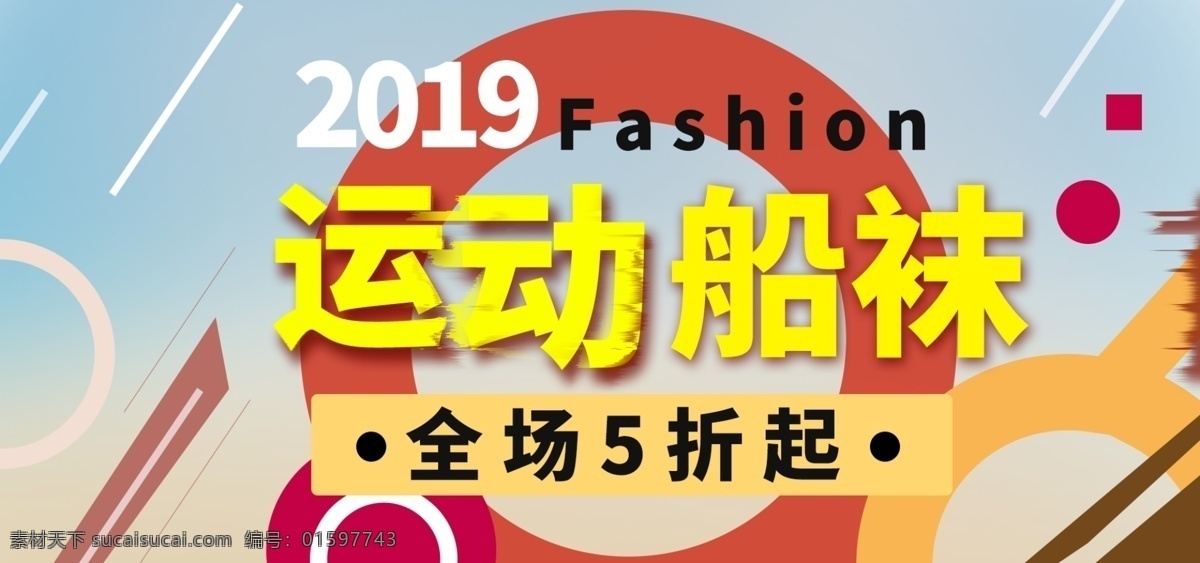 淘宝 运动 袜子 广告 banner 模板 天猫 psd源文件 精美 电商 图