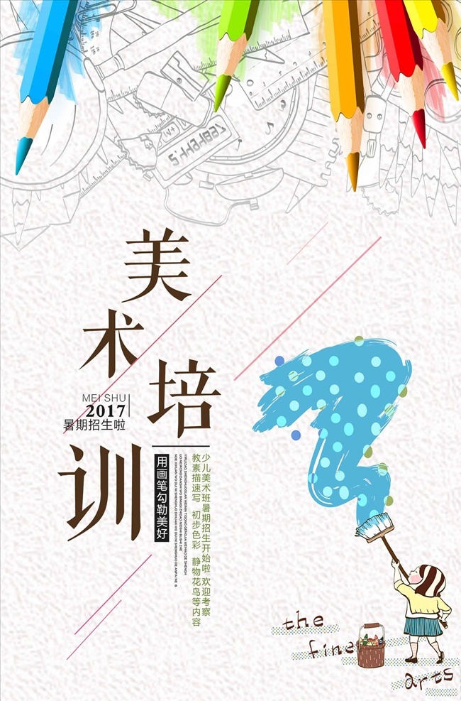 简约 美术培训 海报 招生 招生海报 招生促销 招生冬季 培训班 校园培训 冬季招生 招生图 招生宣传海报 招生广告 招生背景 招生素材 招生展架
