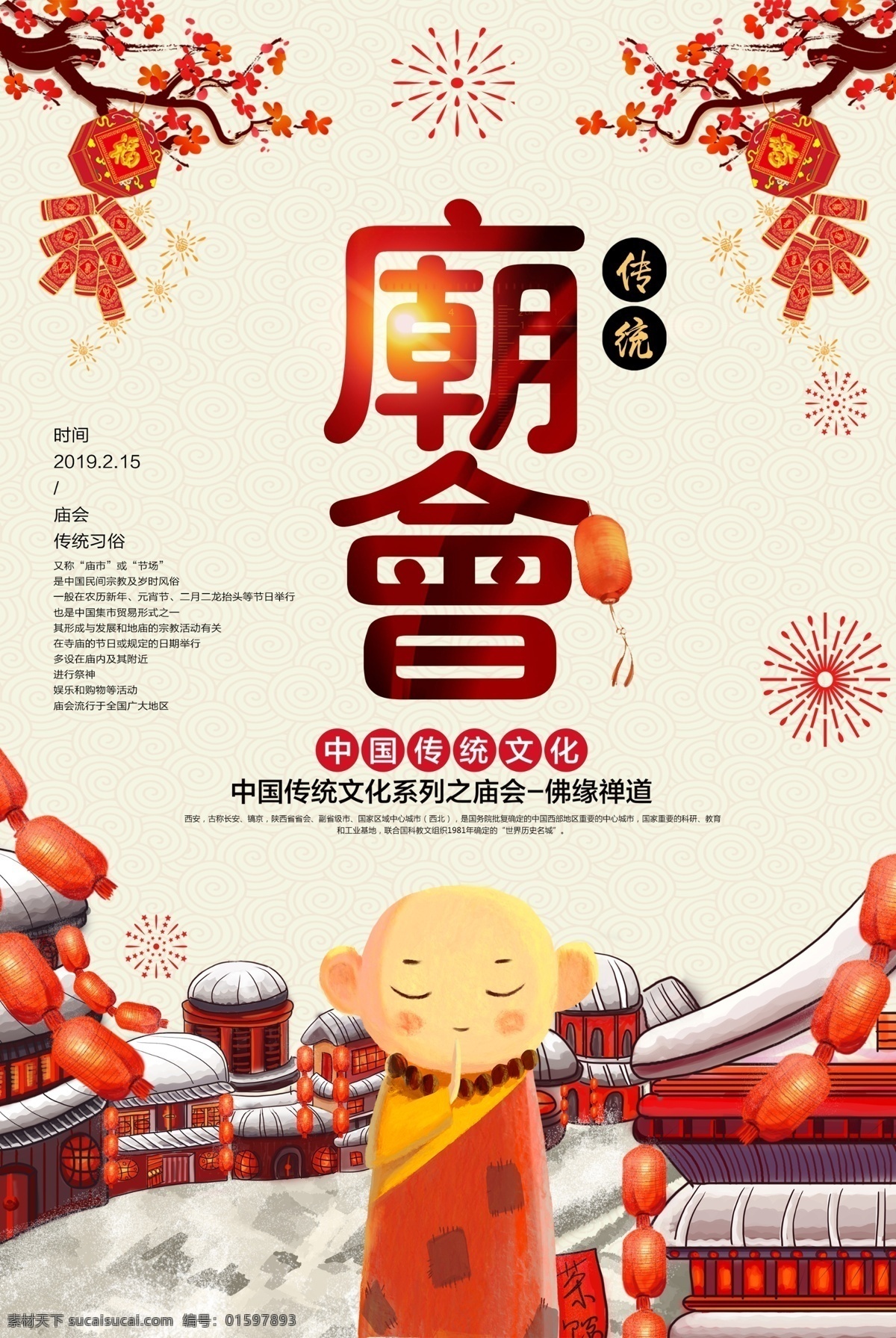 逛庙会海报 春节 新年 海报 新年快乐 猪年大吉 新春 节日海报 传统习俗 庙会 传统 灯会