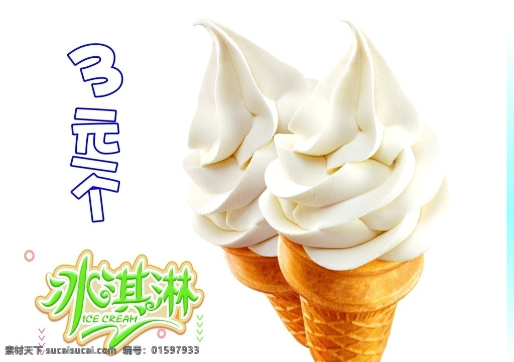 蛋卷冰淇淋 雪糕 冰淇淋海报 冰淇淋广告