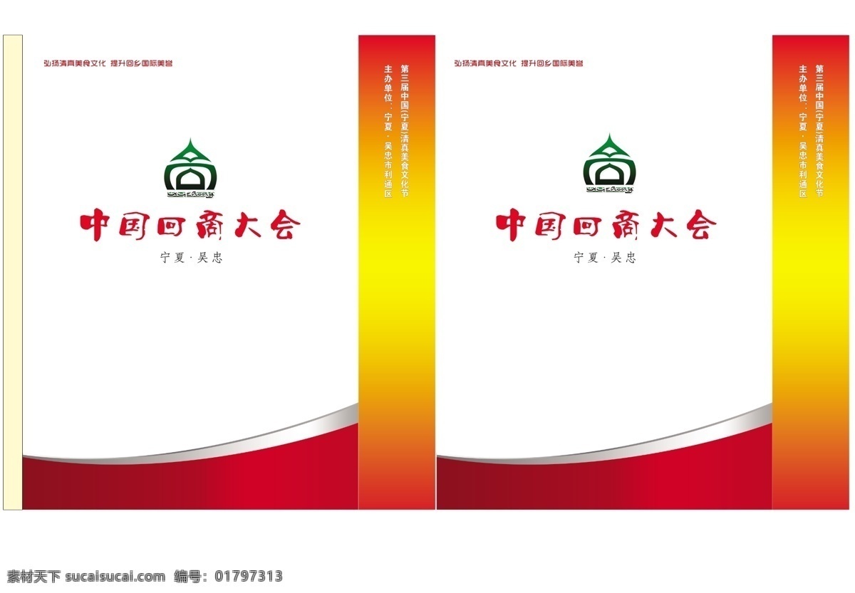 包装设计 广告设计模板 红色 平面图 手提袋 手提袋展开图 源文件 展开 图 模板下载 回商大会 回商标志 psd源文件