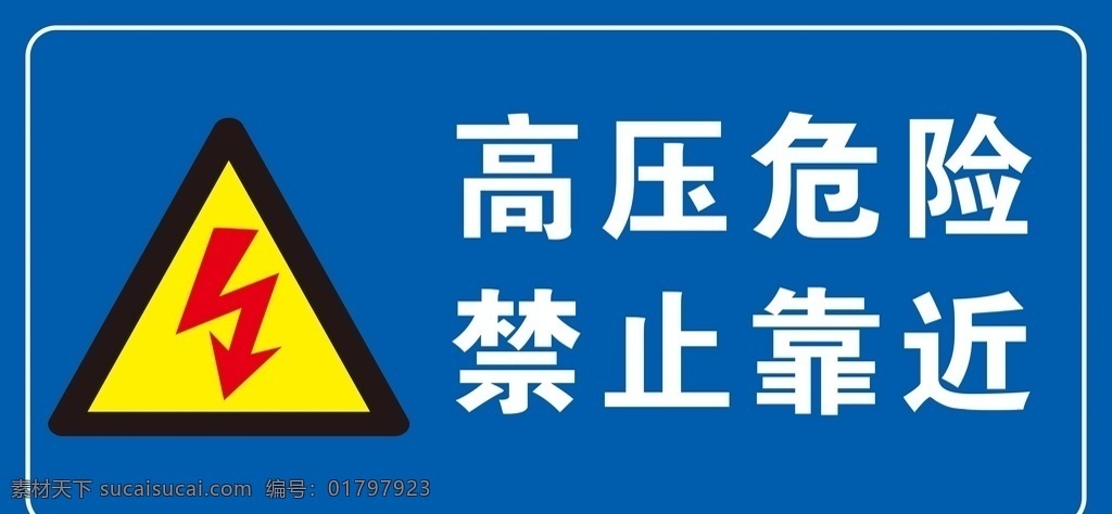 高压危险 禁止靠近 危险标志 蓝色 禁止标志 有电危险 小心有电 安全标志
