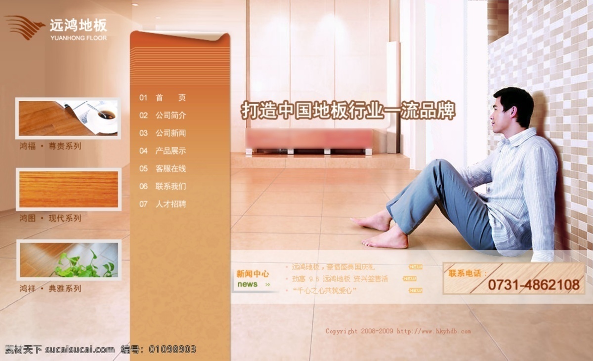 地板 地板广告 地板设计 男性 舒适 网页 网页模板 网页设计 模板 地板网页 地板企业 网站 远鸿地板 中文模版 源文件 网页素材