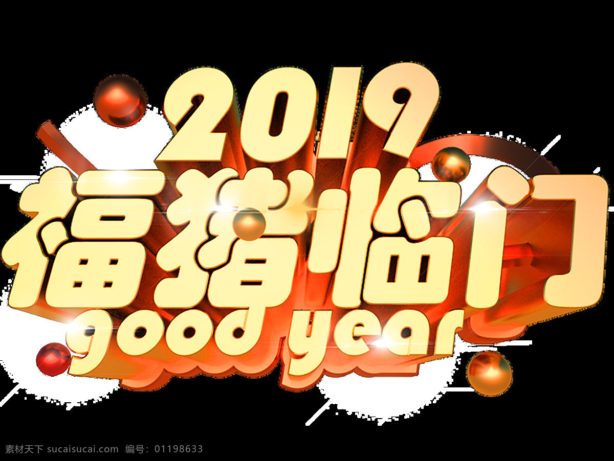金色 2019 福 猪年 份 c4d 免 抠 元素 立体 视觉冲击 狂欢 福猪临门 猪年大吉 免抠png 元素立体字 立体元素字 c4d文件 渲染图像 图片渲染 共度猪年 2019年份 新年 免抠 福猪 年份 金色元素
