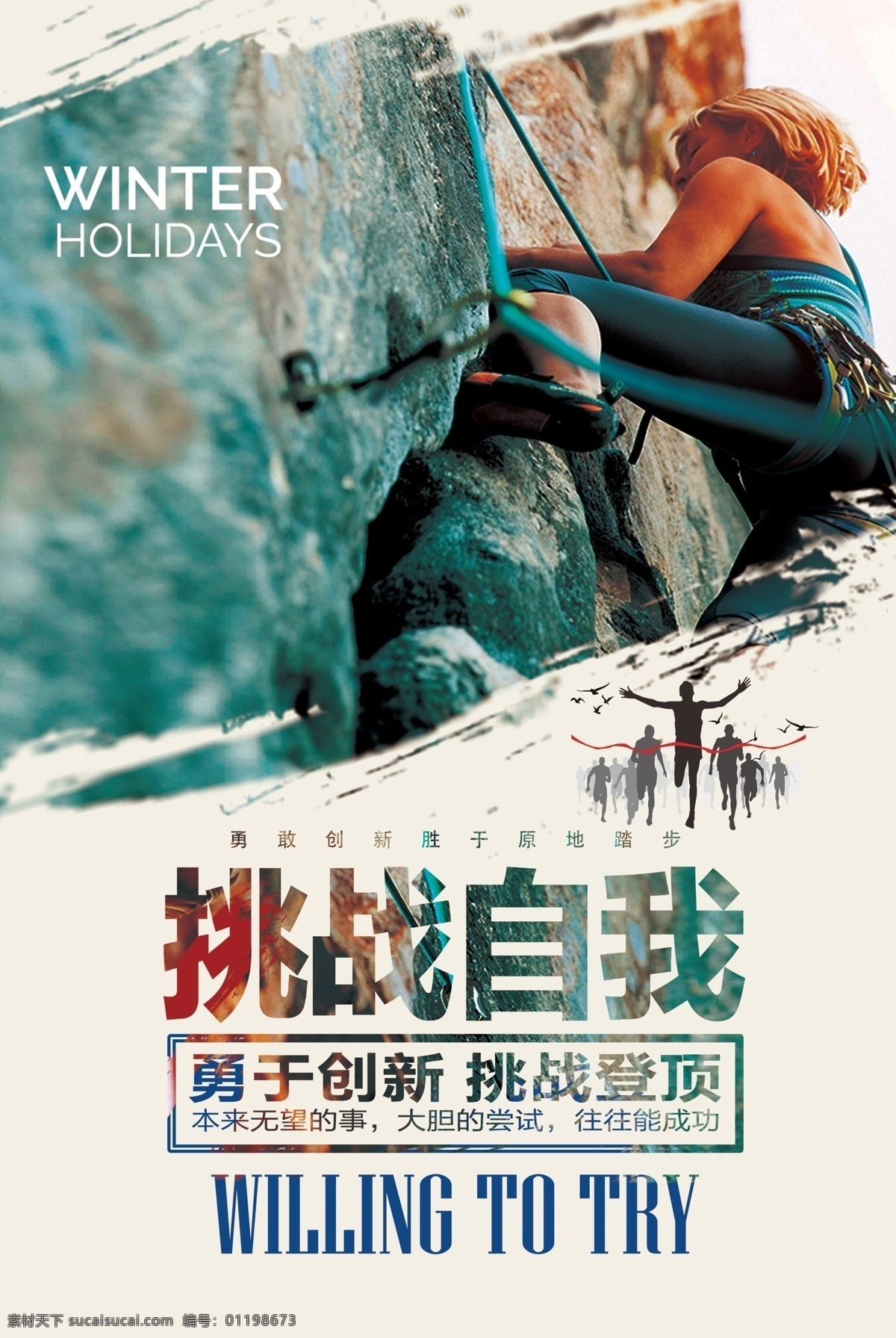 励志 攀岩 企业 展板 广告 创意海报 跨越 青春 梦想 激励 奔跑 正能量 运动 学校 文化 公益 招生 招聘 招商 大会 水彩 海报 背景 宣传单 创意广告 宣传海报 攀岩励志