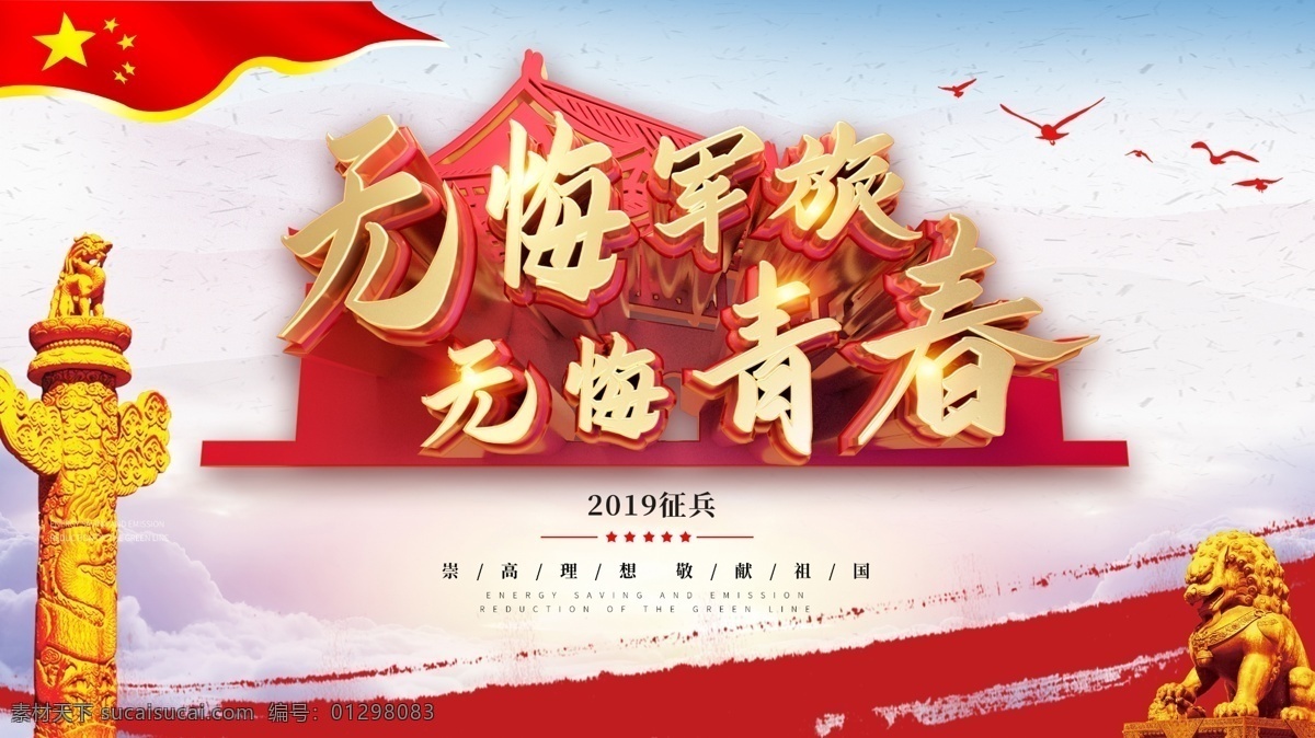 创意 立体 新兵 入伍 征兵 宣传 展板 参军光荣 参军展板 铁血军魂 宣传海报 部队海报 军营 海军 陆军 空军 战斗精神 新兵入伍 无悔军旅 无悔青春