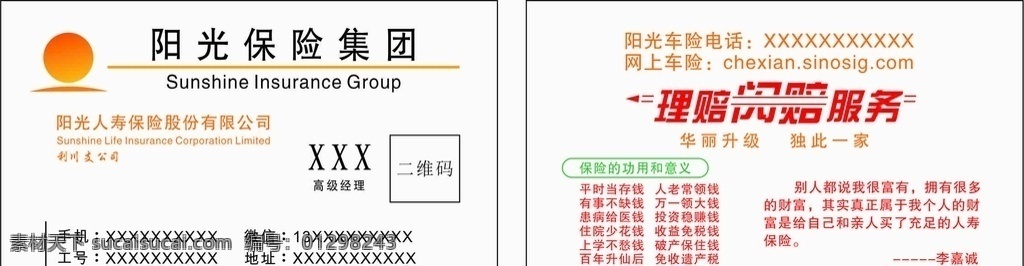 阳光保险名片 保险名片 阳光保险 logo 保险的功能 保险的意义 理赔服务 闪赔服务 保险公司 二维码 名人名言 车险名片 其他源文件 名片卡片