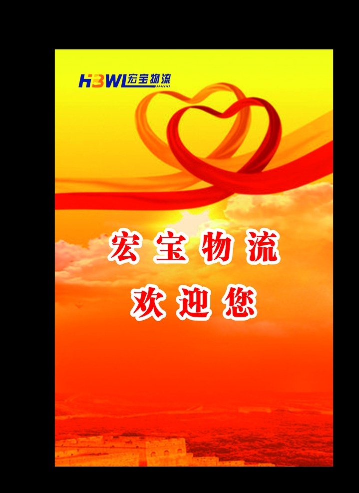 喜庆背景 新年背景 热烈欢迎 新年展架 新年快乐 欧莱雅 宏宝物流 宏 宝物 流 logo 红色背景 爱心 欢迎您 白云 黄色背景 黄色展架背景 万里长城背景 民族风 中国风 新年快乐背景 新年快乐海报 展板模板