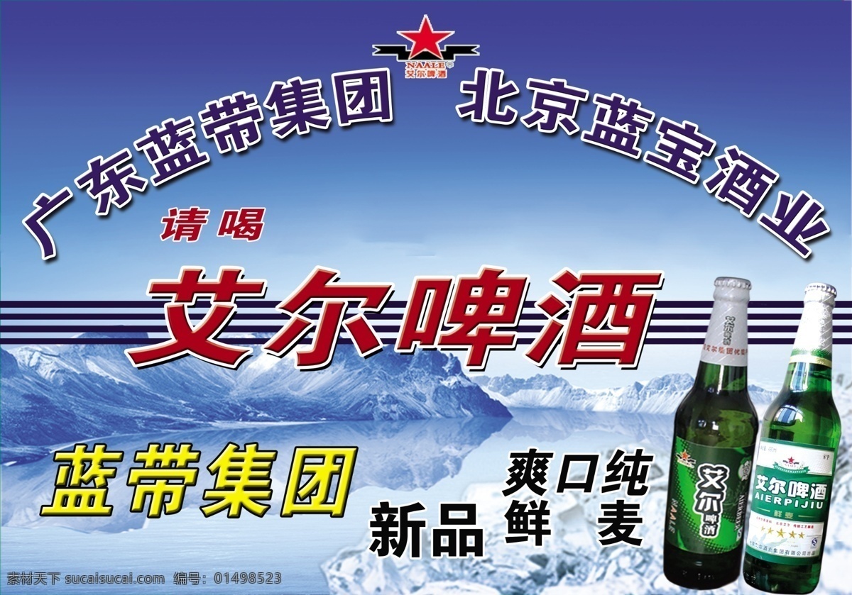 dm宣传单 冰块 广告设计模板 酒 啤酒 啤酒广告 源文件 宣传画 模板下载 啤酒宣传画 艾尔啤酒 矢量图 日常生活