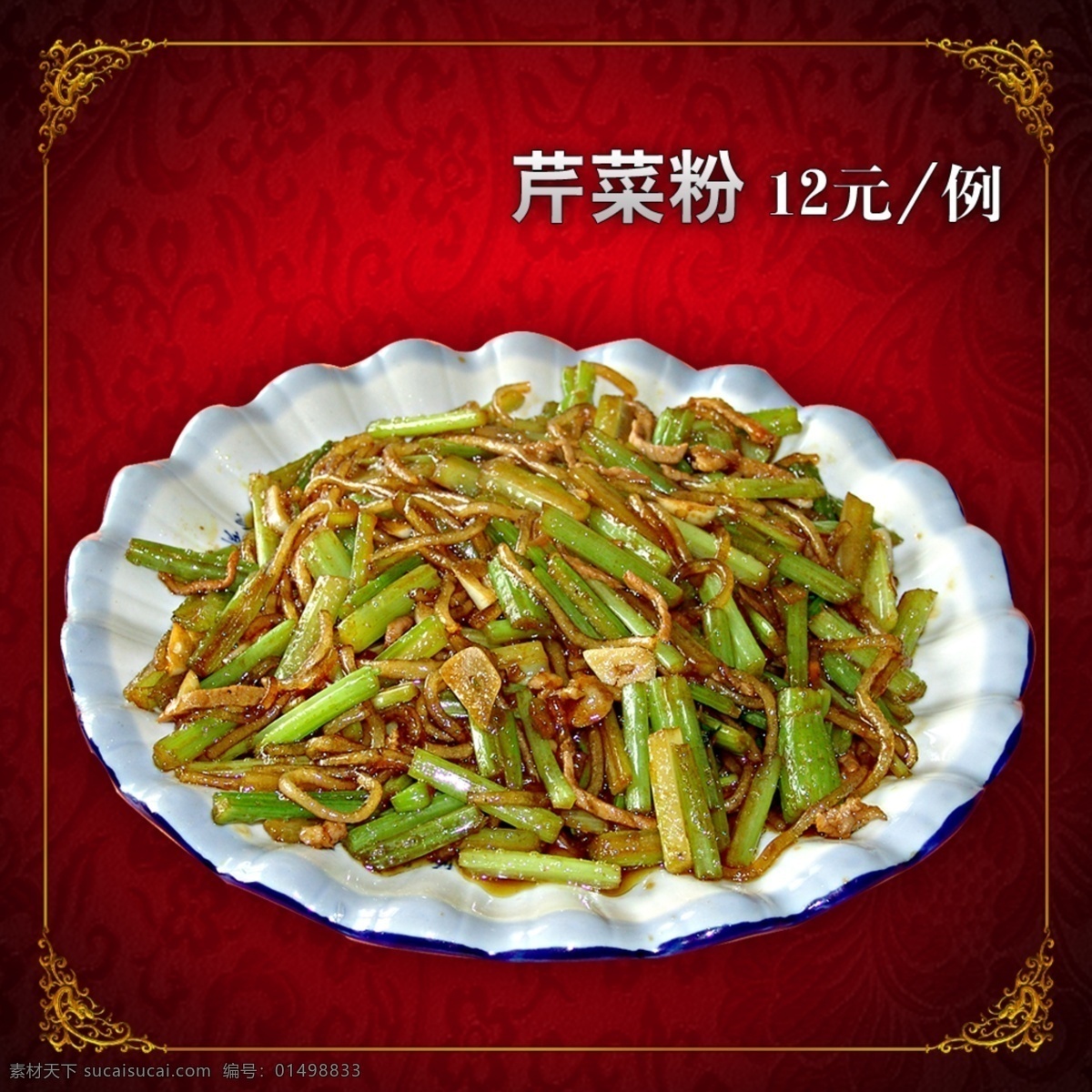 芹菜粉 芹菜 粉条 中式花纹 中式底纹 菜 名菜 美食 美味 菜谱 菜单 灯箱广告 菜灯箱 菜广告 东北菜 家常菜 菜肴 鲁菜 川菜 粤菜 菜图片 菜单菜谱 广告设计模板 源文件