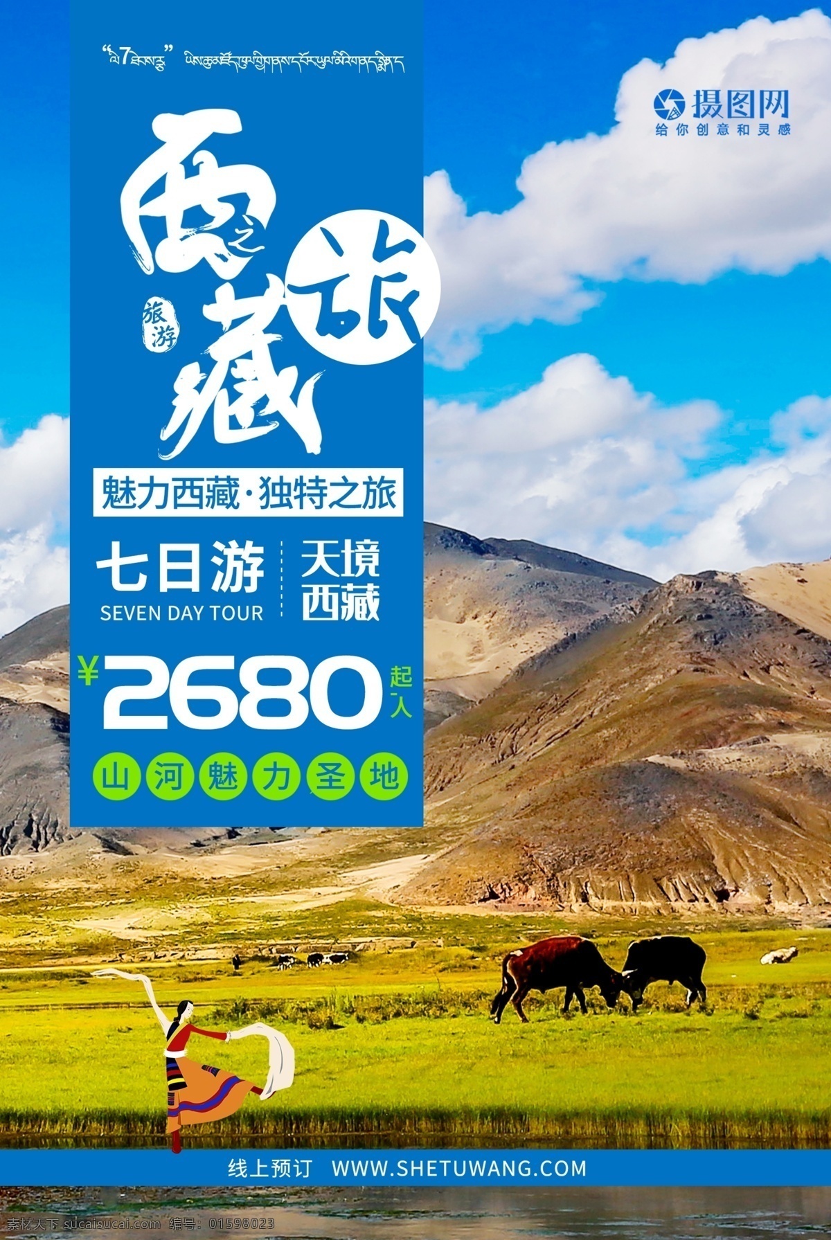 大 美西 藏 风光 旅 旅游 海报 大美 西藏 藏族 旅行 天境 魅力 圣地 草原 牦牛 预定 游玩 蓝天 白云 旅游海报 西藏旅游