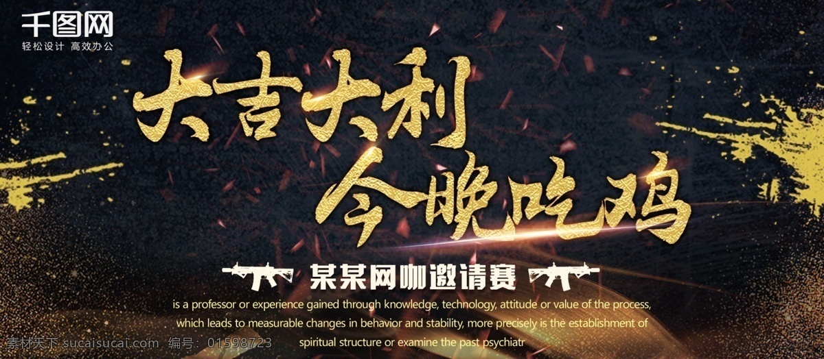 大吉大利 今晚 吃 鸡 展架 今晚吃鸡 网咖吃鸡 原创 吃鸡展架