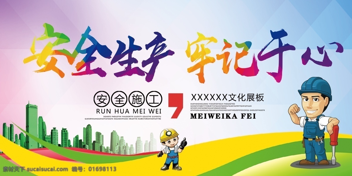 安全生产月 安全生产标语 安全生产口号 安全生产挂图 安全主题 安全月展板 安全生产展板 安全生产海报 生命安全 工厂安全生产 安全生产主题 安全生产标志 安全标语 安全宣传标语 安全生产广告 安全第一 安全 生产 安全管理 安全管理标语 安全生产漫画 安全漫画 党建展板 扫黑除恶