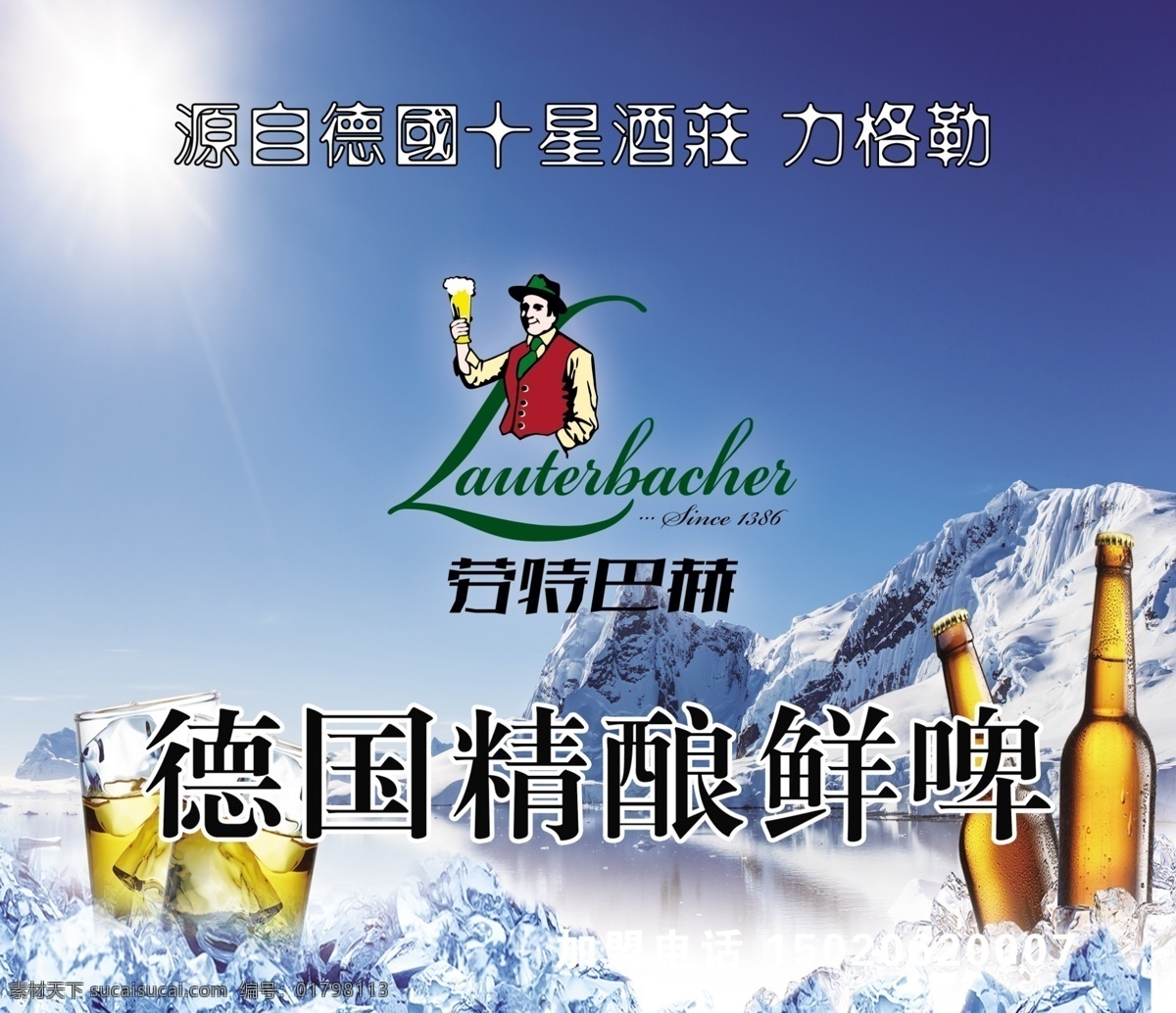 精酿啤酒 劳特巴赫 德国精酿 啤酒 雪山 蓝天 白云