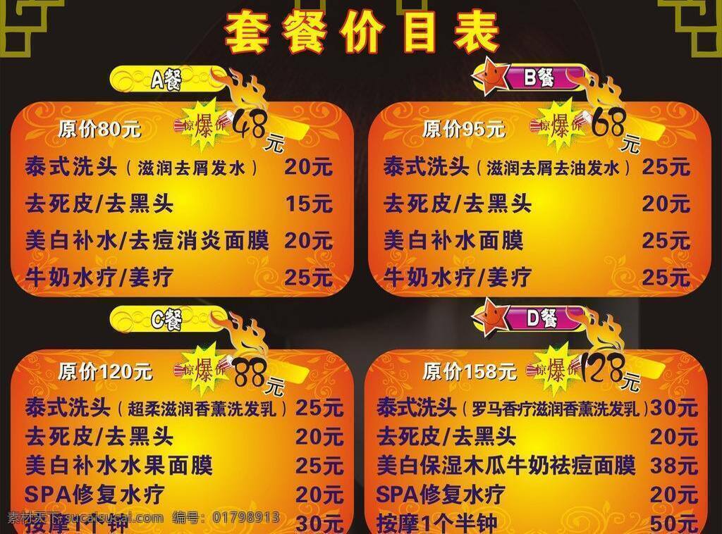 套餐 价目表 爆炸图案 黑色背景 中国风格 套餐价目表 橙色框框 矢量 psd源文件 餐饮素材