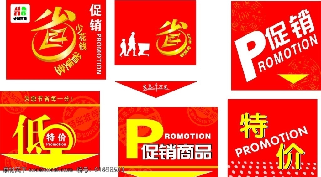 超市特价牌 省字 特价 p促销 低价 促销商品 商场吊牌 矢量