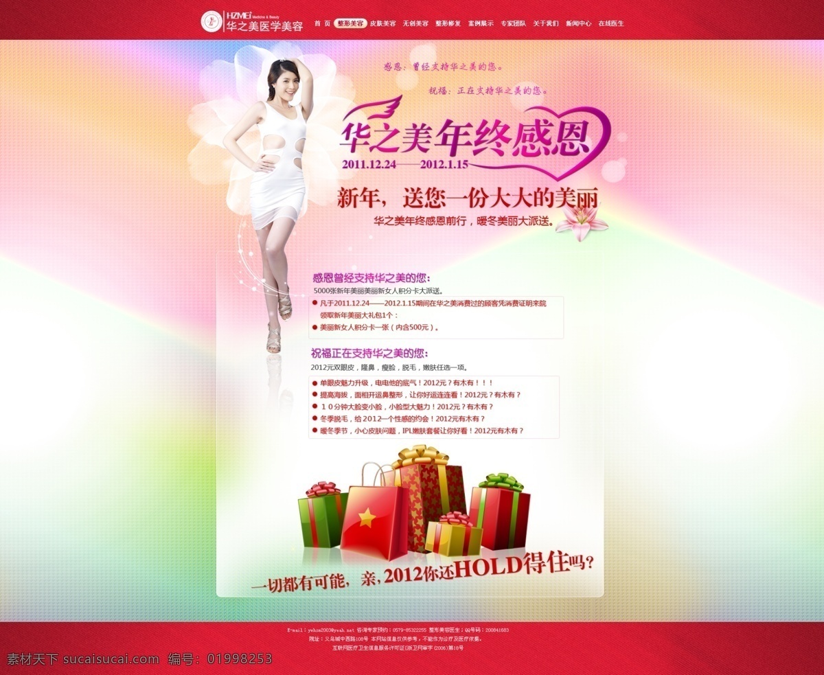 花朵 礼盒 礼物 美女 美容 年终感恩 漂亮背景 网页模板 华 之美 年终 感恩 专题 医疗 整形美容 网页模版 中文模版 源文件 节日素材 春 晚 年会