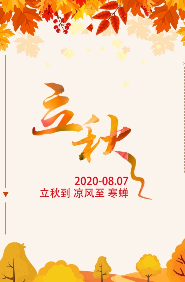 立秋时分 立秋 秋天 秋 一叶知秋 秋收 秋天背景图 秋天底图 秋天到了 树叶黄了 秋游 秋天美景 春夏秋冬 四季 轮回