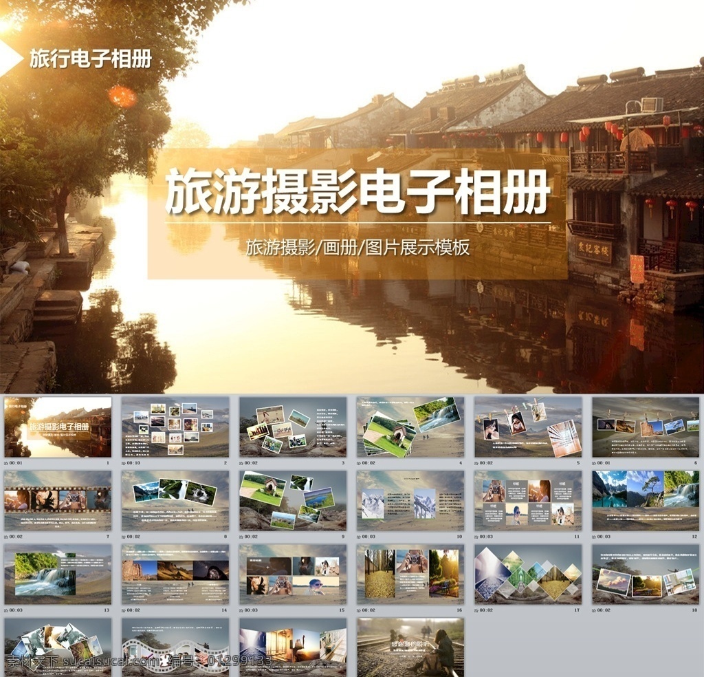 旅游摄影 电子相册 旅行ppt 旅游 照片展示 照片墙 相册 照片集 青春 相册ppt 春游相册 成长纪念册 暑假生活 小清新 植树节 纪念 儿童 卡通 可爱 毕业 同学会 亲子 幼儿园 成长 活动 踏青 春游 电子相册模板 多媒体