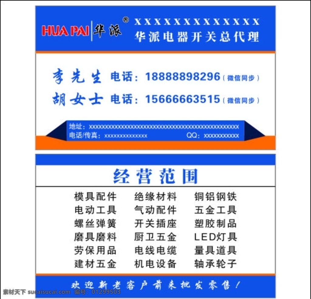 五金名片图片 五金 开关 名片 转曲 蓝底