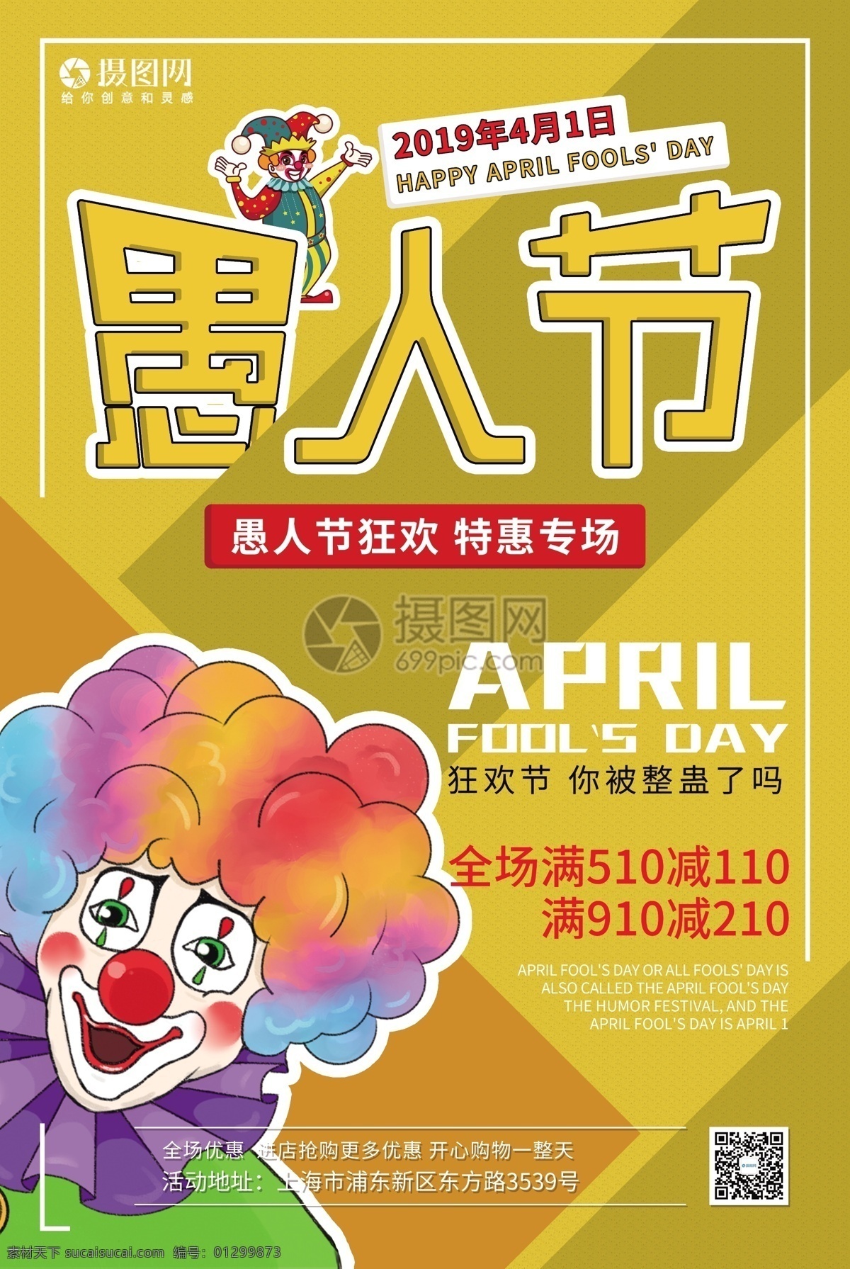 黄色 创意 愚人节 促销 海报 商城 小丑 狂欢 商场促销 店铺促销 4月1日 41促销 促销海报 节日促销