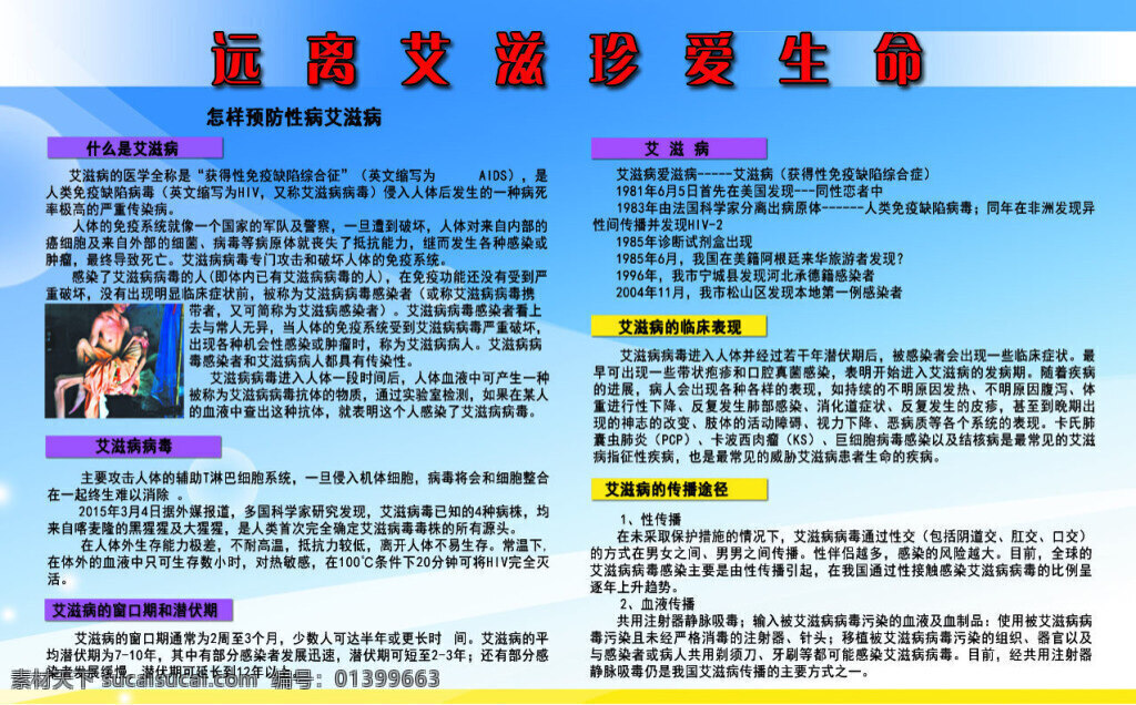 远离 艾滋 珍爱 生命 珍爱生命 艾滋病病毒 艾滋病 传播途径 蓝色背景 白色