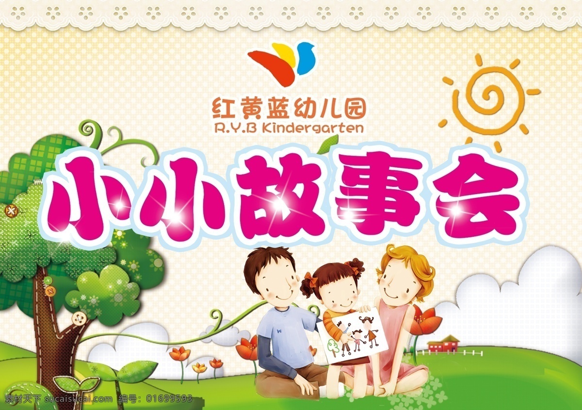 小小故事会 幼儿园海报 幼儿园晚会 幼儿园活动 幼儿园故事会 卡通一家人 卡通背景 红黄蓝