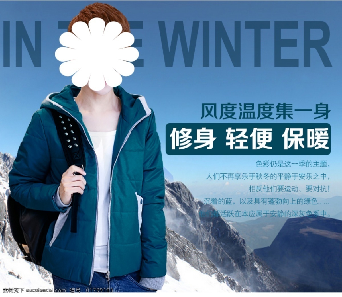 保暖 背包 冬装 分层 男士 男装 秋冬 淘宝男装 淘宝 海报 详情 雪山 休闲 外套 修身 连帽 广告 banner 淘宝界面设计 淘宝素材 淘宝促销海报